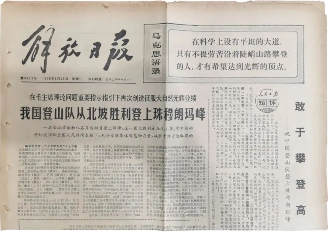 1975年《解放日报》刊登中国登山队登顶珠穆朗玛峰的新闻 1975年《解放日报》刊登中国登山队登顶珠穆朗玛峰的新闻