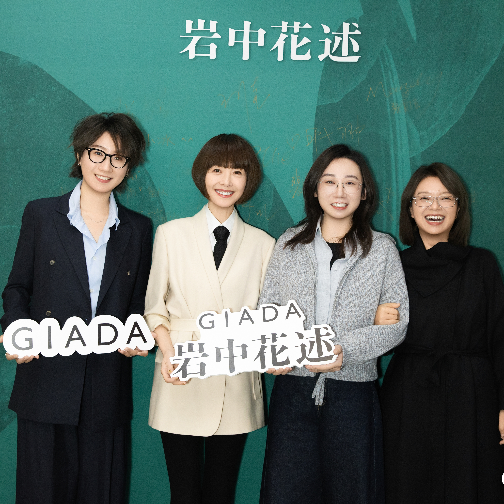 GIADA出品《岩中花述》新书首发会在京举行，携手鲁豫共筑女性“精神衣橱”
