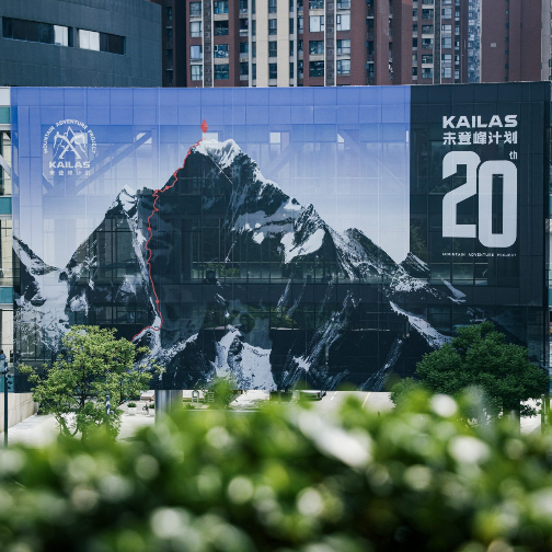 KAILAS凯乐石全球未登峰计划20周年分享会于成都举行