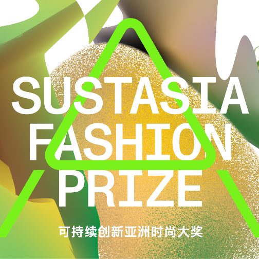 可持续创新亚洲时尚大奖2025 正式启动 Sustasia Fashion Prize 2025