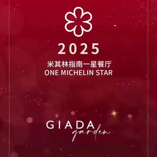 GIADA Garden迦达花园餐厅蝉联2025北京米其林指南一星餐厅