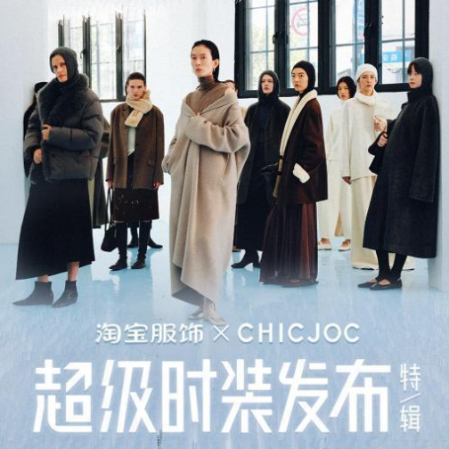 CHICJOC 30小时直播大秀:一场跨越时区的高质审美共鸣