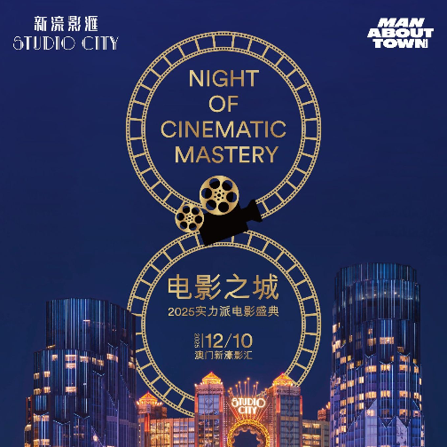 澳门新濠影汇携手《Man About Town》中文版呈现“电影之城