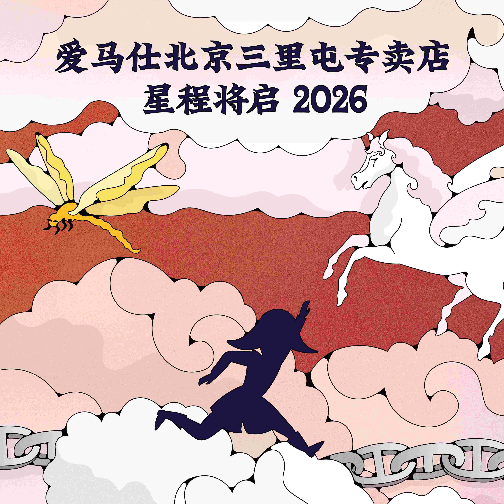 爱马仕北京三里屯专卖店将于春季揭幕