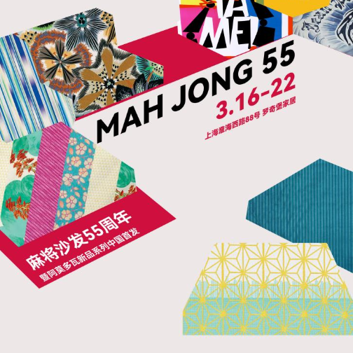 Roche Bobois罗奇堡麻将沙发55周年暨阿莫多瓦新品系列中国首发