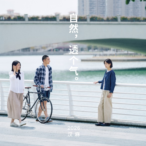 MUJI推出2026春夏汉麻系列