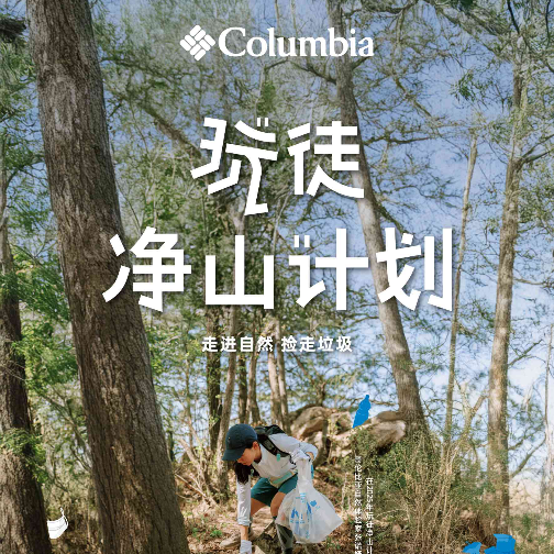 守护山野本色，Columbia“玩徒净山计划”连续四年践行环保初心