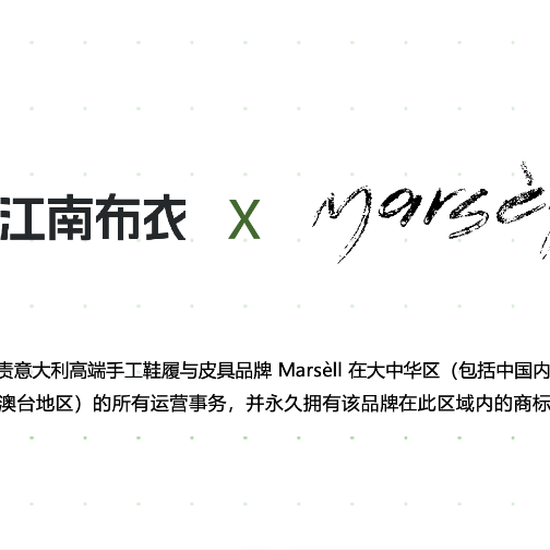 江南布衣携手意大利高端鞋履皮具品牌Marsèll开启大中华区战略合作