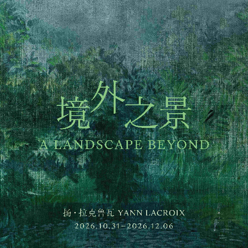 法国艺术家扬·拉克鲁瓦中国首展于之禾文化空间启幕